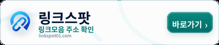 링크스팟